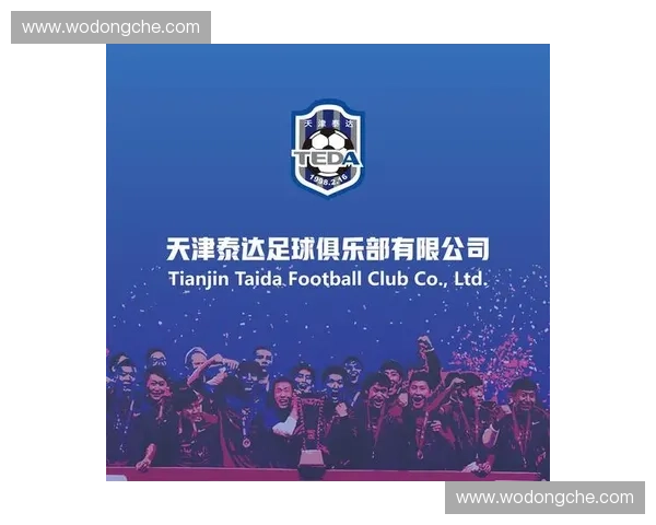 天津泰达足球俱乐部的辉煌历程与未来发展展望分析